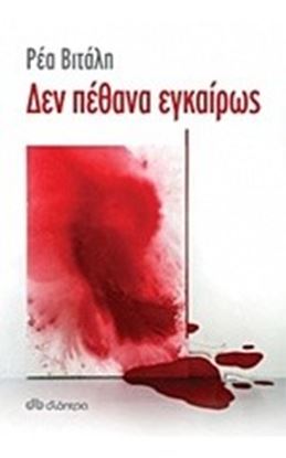 Εικόνα της ΔΕΝ ΠΕΘΑΝΑ ΕΓΚΑΙΡΩΣ