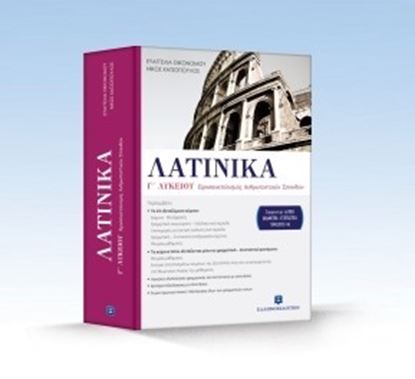 Εικόνα της ΛΑΤΙΝΙΚΑ Γ'ΛΥΚΕΙΟΥ ΠΡΟΣΑΝ.ΑΝΘΡΩΠΙΣΤΙΚΟΣ