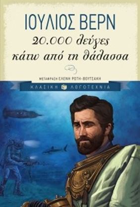 Εικόνα της 20.000 ΛΕΥΓΕΣ ΚΑΤΩ ΑΠΟ ΤΗ ΘΑΛΑΣΣΑ