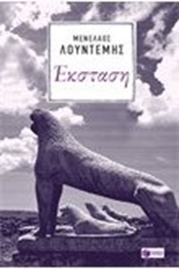 Εικόνα από ΕΚΣΤΑΣΗ
