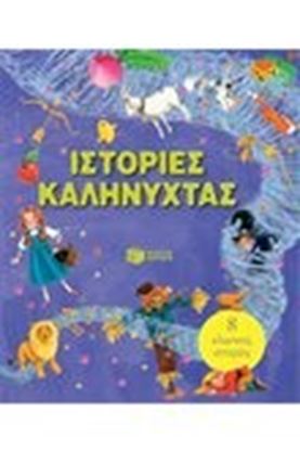 Εικόνα της ΙΣΤΟΡΙΕΣ ΚΑΛΗΝΥΧΤΑΣ