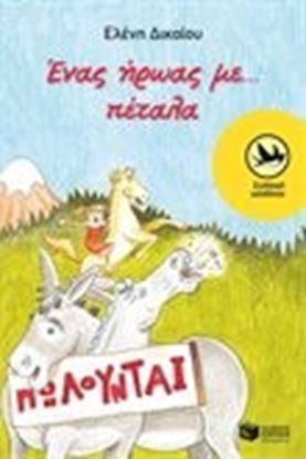 Εικόνα της ΕΝΑΣ ΗΡΩΑΣ ΜΕ...ΠΕΤΑΛΑ