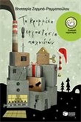 Εικόνα της ΚΡΥΜΜΕΝΟ ΕΡΓΟΣΤΑΣΙΟ ΠΑΙΧΝΙΔΙΩΝ