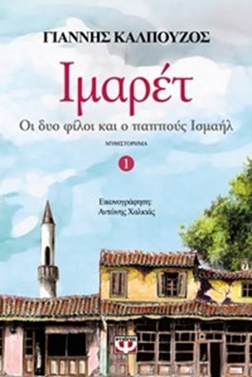 Εικόνα από ΙΜΑΡΕΤ 1: ΟΙ ΔΥΟ ΦΙΛΟΙ & Ο ΠΑΠΠΟΥΣ ΙΣΜΑΗΛ