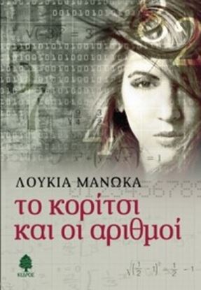 Εικόνα της ΤΟ ΚΟΡΙΤΣΙ ΚΑΙ ΟΙ ΑΡΙΘΜΟΙ