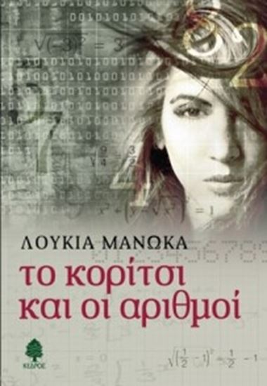 Εικόνα από ΤΟ ΚΟΡΙΤΣΙ ΚΑΙ ΟΙ ΑΡΙΘΜΟΙ