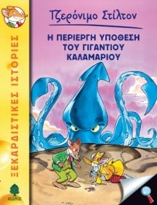 Εικόνα της ΤΖΕΡΟΝΙΜΟ ΣΤΙΛΤΟΝ 34: Η ΠΕΡΙΕΡΓΗ ΥΠΟΘΕΣΗ ΤΟΥ ΓΙΓΑΝΤΙΟΥ ΚΑΛΑΜΑΡΙΟΥ