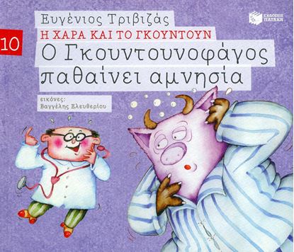 Εικόνα της Η ΧΑΡΑ ΚΑΙ ΤΟ ΓΚΟΥΝΤΟΥΝ 10: Ο ΓΚΟΥΝΤΟΥΝΟΦΑΓΟΣ ΠΑΘΑΙΝΕΙ ΑΜΝΗΣΙΑ