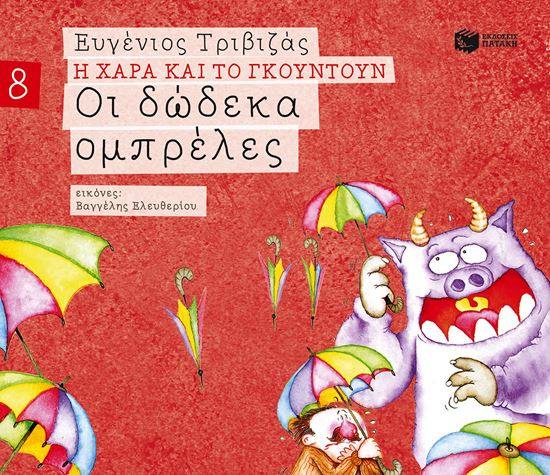 Εικόνα από Η ΧΑΡΑ ΚΑΙ ΤΟ ΓΚΟΥΝΤΟΥΝ 8: ΟΙ ΔΩΔΕΚΑ ΟΜΠΡΕΛΕΣ