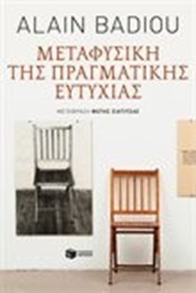 Εικόνα της ΜΕΤΑΦΥΣΙΚΗ ΤΗΣ ΠΡΑΓΜΑΤΙΚΗΣ ΕΥΤΥΧΙΑΣ