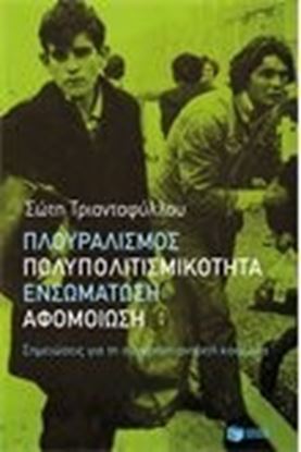Εικόνα της ΠΛΟΥΡΑΛΙΣΜΟΣ,ΠΟΛΥΠΟΛΙΤΙΣΜΙΚΟΤΗΤΑ, ΕΝΣΩΜΑΤΩΣΗ, ΑΦΟΜΟΙΩΣΗ