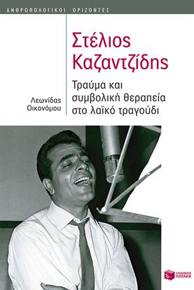 Εικόνα της ΣΤΕΛΙΟΣ ΚΑΖΑΝΤΖΙΔΗΣ. ΤΡΑΥΜΑ ΚΑΙ ΣΥΜΒΟΛΙΚΗ ΘΕΡΑΠΕΙΑ ΣΤΟ ΛΑΙΚΟ ΤΡΑΓΟΥΔΙ (ΑΝΘΡΩΠΟΛΟΓΙΚΟΙ ΟΡΙΖΟΝΤΕΣ) ΥΔΙ