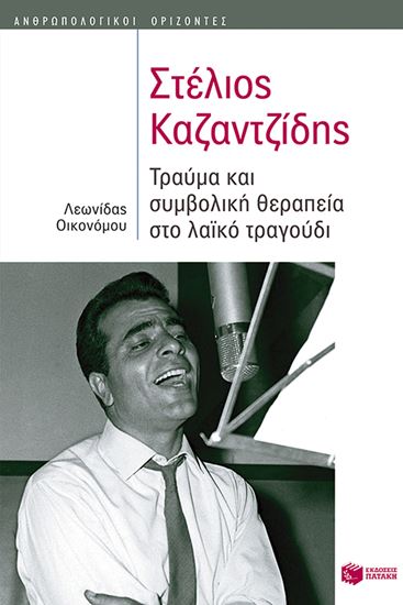 Εικόνα από ΣΤΕΛΙΟΣ ΚΑΖΑΝΤΖΙΔΗΣ. ΤΡΑΥΜΑ ΚΑΙ ΣΥΜΒΟΛΙΚΗ ΘΕΡΑΠΕΙΑ ΣΤΟ ΛΑΙΚΟ ΤΡΑΓΟΥΔΙ (ΑΝΘΡΩΠΟΛΟΓΙΚΟΙ ΟΡΙΖΟΝΤΕΣ) ΥΔΙ