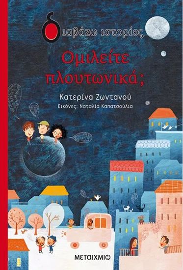 Εικόνα από ΔΙΑΒΑΖΩ ΙΣΤΟΡΙΕΣ: ΟΜΙΛΕΙΤΕ ΠΛΟΥΤΩΝΙΚΑ;