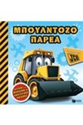 Εικόνα της ΜΠΟΥΛΝΤΟΖΟΠΑΡΕΑΤΟ ΠΡΩΤΟ ΜΟΥ JCB