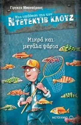 Εικόνα της ΝΤΕΤΕΚΤΙΒ ΚΛΟΥΖ 22: ΜΙΚΡΑ & ΜΕΓΑΛΑ ΨΑΡΙΑ