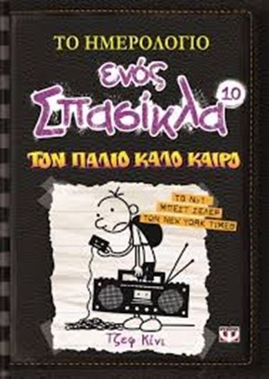 Εικόνα από ΤΟ ΗΜΕΡΟΛΟΓΙΟ ΕΝΟΣ ΣΠΑΣΙΚΛΑ 10: ΤΟΝ ΠΑΛΙΟ ΚΑΛΟ ΚΑΙΡΟ