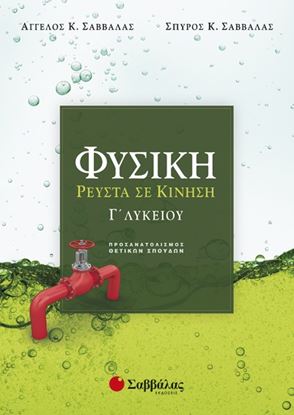 Εικόνα της ΦΥΣΙΚΗ Γ'ΛΥΚΕΙΟΥ ΡΕΥΣΤΑ ΣΕ ΚΙΝΗΣΗ