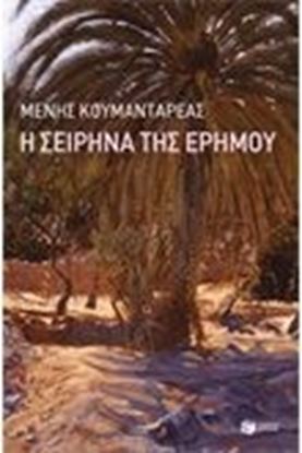 Εικόνα της Η ΣΕΙΡΗΝΑ ΤΗΣ ΕΡΗΜΟΥ