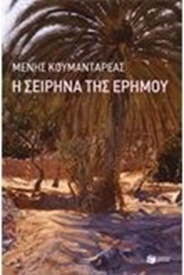 Εικόνα από Η ΣΕΙΡΗΝΑ ΤΗΣ ΕΡΗΜΟΥ