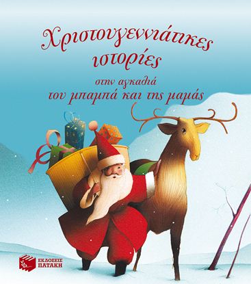 Εικόνα της ΧΡΙΣΤΟΥΓΕΝΝΙΑΤΙΚΕΣ ΙΣΤΟΡΙΕΣ ΣΤΗΝ ΑΓΚΑΛΙΑ ΤΟΥ ΜΠΑΜΠΑ ΚΑΙ ΤΗΣ ΜΑΜΑΣ