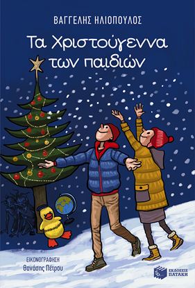 Εικόνα της ΤΑ ΧΡΙΣΤΟΥΓΕΝΝΑ ΤΩΝ ΠΑΙΔΙΩΝ