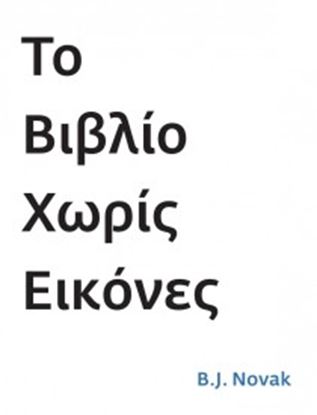 Εικόνα της ΤΟ ΒΙΒΛΙΟ ΧΩΡΙΣ ΕΙΚΟΝΕΣ 