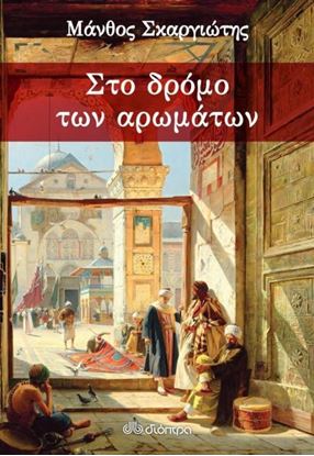 Εικόνα της ΣΤΟ ΔΡΟΜΟ ΤΩΝ ΑΡΩΜΑΤΩΝ