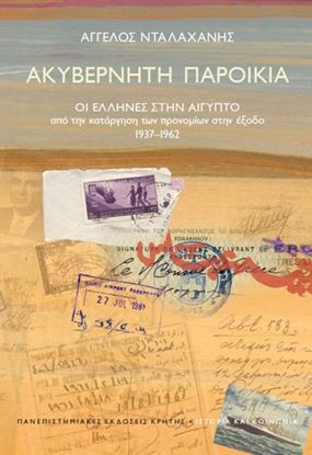 Εικόνα της ΑΚΥΒΕΡΝΗΤΗ ΠΑΡΟΙΚΙΑΟΙ ΕΛΛΗΝΕΣ ΣΤΗΝ ΑΙΓΥΠΤΟ