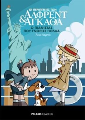 Εικόνα της ΟΙ ΠΕΡΙΠΕΤΕΙΕΣ ΤΩΝ ΑΛΦΡΕΝΤ & ΑΓΚΑΘΑ 4: Ο ΠΙΑΝΙΣΤΑΣ ΠΟΥ ΓΝΩΡΙΖΕ ΠΟΛΛΑ ΘΑ