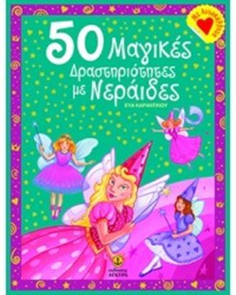 Εικόνα της 50 ΜΑΓΙΚΕΣ ΔΡΑΣΤΗΡΙΟΤΗΤΕΣ ΜΕ ΝΕΡΑΙΔΕΣ