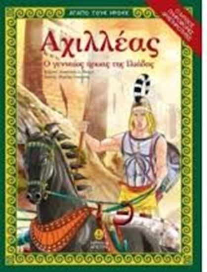 Εικόνα από ΑΧΙΛΛΕΑΣ, Ο ΓΕΝΝΑΙΟΣ ΗΡΩΑΣ ΤΗΣ ΙΛΙΑΔΑΣΟ ΜΥΘΟΣ, ΠΛΗΡΟΦΟΡΙΕΣ, ΔΡΑΣ ΤΗΡΙΟΤΗΤΕΣ