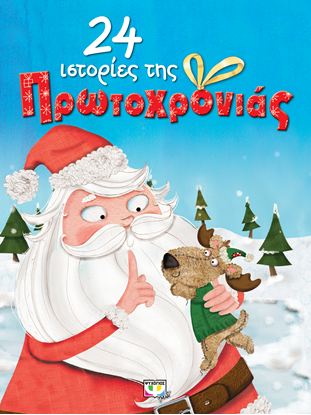 Εικόνα της 24 ΙΣΤΟΡΙΕΣ ΤΗΣ ΠΡΩΤΟΧΡΟΝΙΑΣ