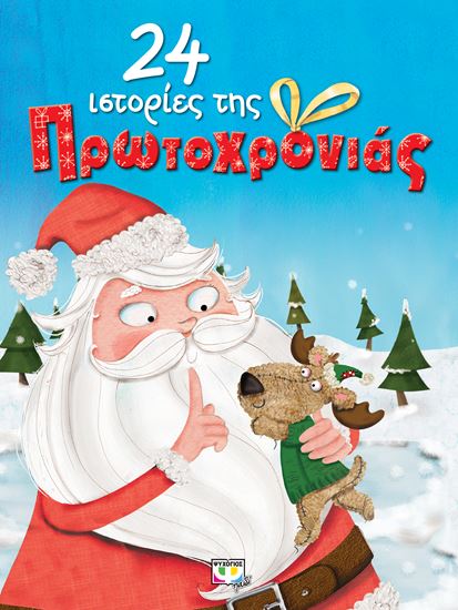 Εικόνα από 24 ΙΣΤΟΡΙΕΣ ΤΗΣ ΠΡΩΤΟΧΡΟΝΙΑΣ