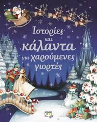 Εικόνα της ΙΣΤΟΡΙΕΣ ΚΑΙ ΚΑΛΑΝΤΑ ΓΙΑ ΧΑΡΟΥΜΕΝΕΣ ΓΙΟΡΤΕΣ