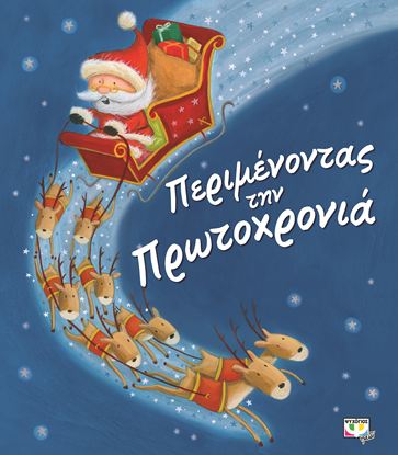 Εικόνα της ΠΕΡΙΜΕΝΟΝΤΑΣ ΤΗΝ ΠΡΩΤΟΧΡΟΝΙΑ