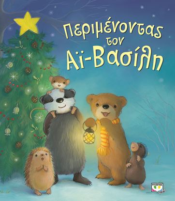 Εικόνα της ΠΕΡΙΜΕΝΟΝΤΑΣ ΤΟΝ ΑΪ-ΒΑΣΙΛΗ