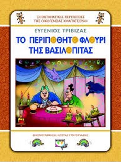 Εικόνα από ΤΟ ΠΕΡΙΠΟΘΗΤΟ ΦΛΟΥΡΙ ΤΗΣ ΒΑΣΙΛΟΠΙΤΑΣ