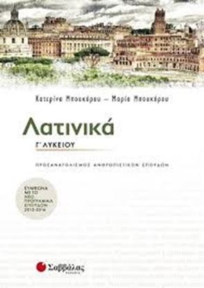 Εικόνα της ΛΑΤΙΝΙΚΑ Γ'ΛΥΚΕΙΟΥ ΠΡΟΣΑΝΑΤΟΛΙΣΜΟΥ