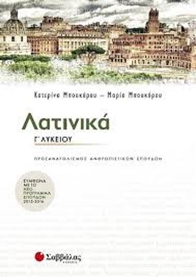 Εικόνα από ΛΑΤΙΝΙΚΑ Γ'ΛΥΚΕΙΟΥ ΠΡΟΣΑΝΑΤΟΛΙΣΜΟΥ