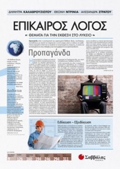 Εικόνα από ΕΠΙΚΑΙΡΟΣ ΛΟΓΟΣ 1-ΘΕΜΑΤΑ ΓΙΑ ΤΗΝ ΕΚΘΕΣΗ ΣΤΟ ΛΥΚΕΙΟ