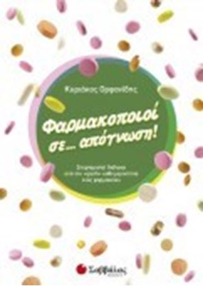 Εικόνα της ΦΑΡΜΑΚΟΠΟΙΟΙ ΣΕ...ΑΠΟΓΝΩΣΗ