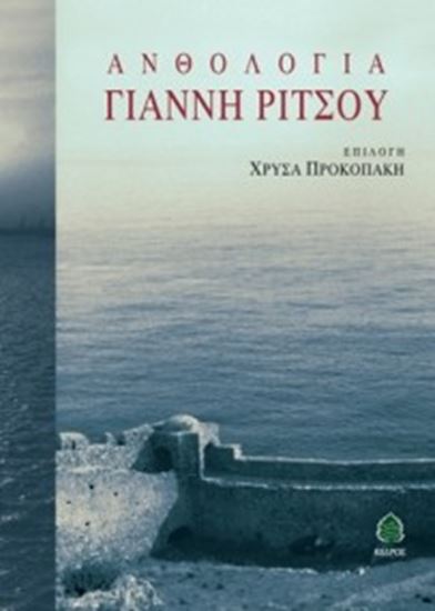 Εικόνα από ΑΝΘΟΛΟΓΙΑ ΓΙΑΝΝΗ ΡΙΤΣΟΥ