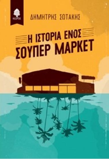Εικόνα από Η ΙΣΤΟΡΙΑ ΕΝΟΣ ΣΟΥΠΕΡ ΜΑΡΚΕΤ