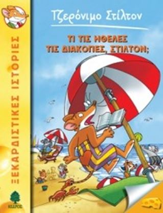 Εικόνα της ΤΖΕΡΟΝΙΜΟ ΣΤΙΛΤΟΝ 35: ΤΙ ΤΙΣ ΗΘΕΛΕΣ ΤΙΣ ΔΙΑΚΟΠΕΣ, ΣΤΙΛΤΟΝ;