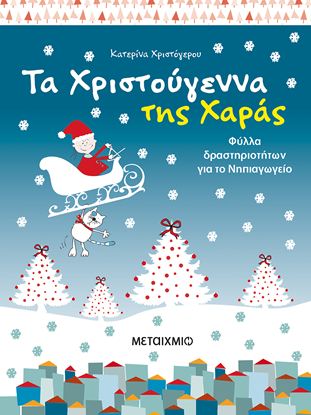 Εικόνα της ΤΑ ΧΡΙΣΤΟΥΓΕΝΝΑ ΤΗΣ ΧΑΡΑΣ ΦΥΛΛΑ ΔΡΑΣΤΗΡΙΟΤΗΤΩΝ ΓΙΑ ΤΟ ΝΗΠΙΑΓΩΓΕΙΟ