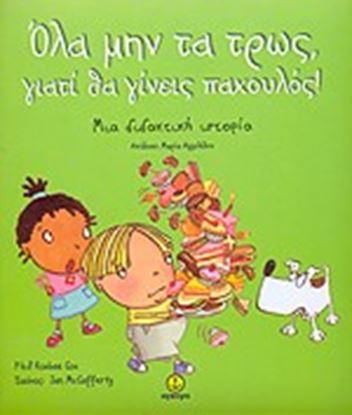 Εικόνα της ΟΛΑ ΜΗΝ ΤΑ ΤΡΩΣ ΓΙΑΤΙ ΘΑ ΓΙΝΕΙΣΠΑΧΟΥΛΟΣ