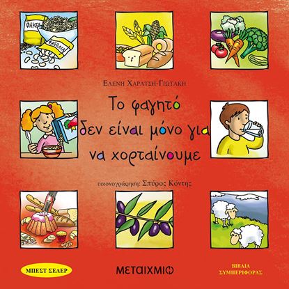 Εικόνα της ΤΟ ΦΑΓΗΤΟ ΔΕΝ ΕΙΝΑΙ ΜΟΝΟ ΓΙΑ ΝΑ ΧΟΡΤΑΙΝΟΥΜΕ