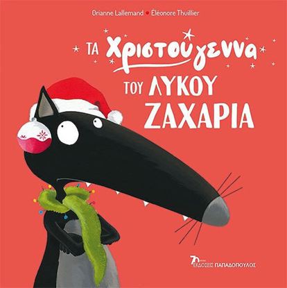 Εικόνα της ΤΑ ΧΡΙΣΤΟΥΓΕΝΝΑ ΤΟΥ ΛΥΚΟΥ ΖΑΧΑΡΙΑ