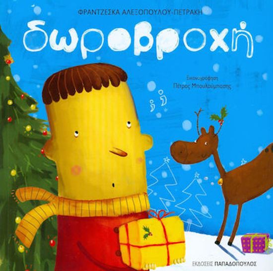 Εικόνα από ΔΩΡΟΒΡΟΧΗ (+CD)